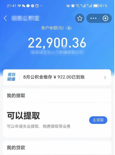 公积金可以提取多少_渑池公积金代办在职离职封存服务